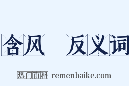 含风鲊反义词是什么意思的图片